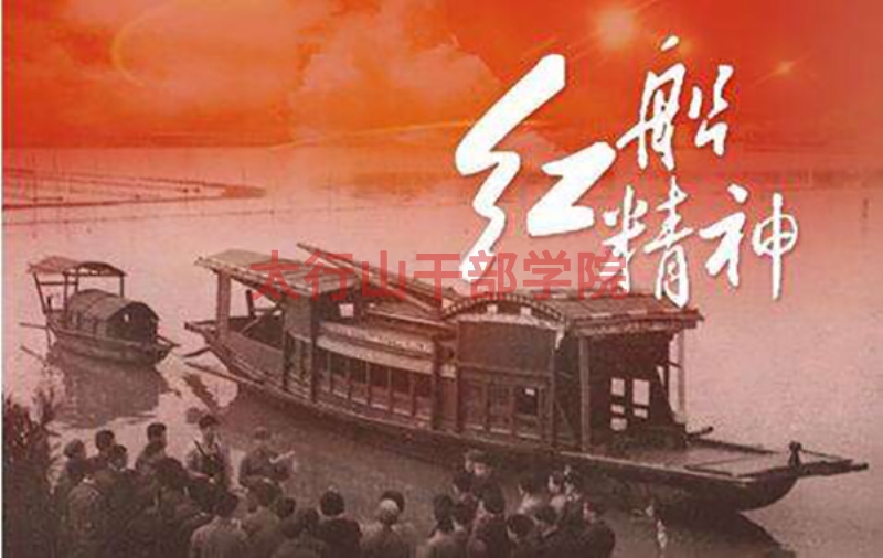 南湖红船精神